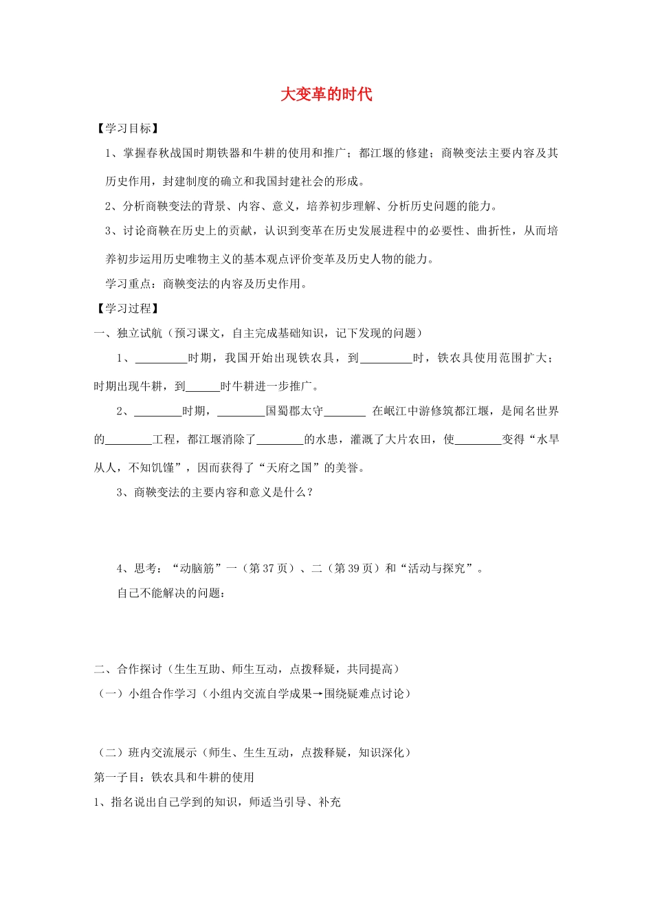 七年级历史上册《大变革的时代》学案 冀教版_第1页