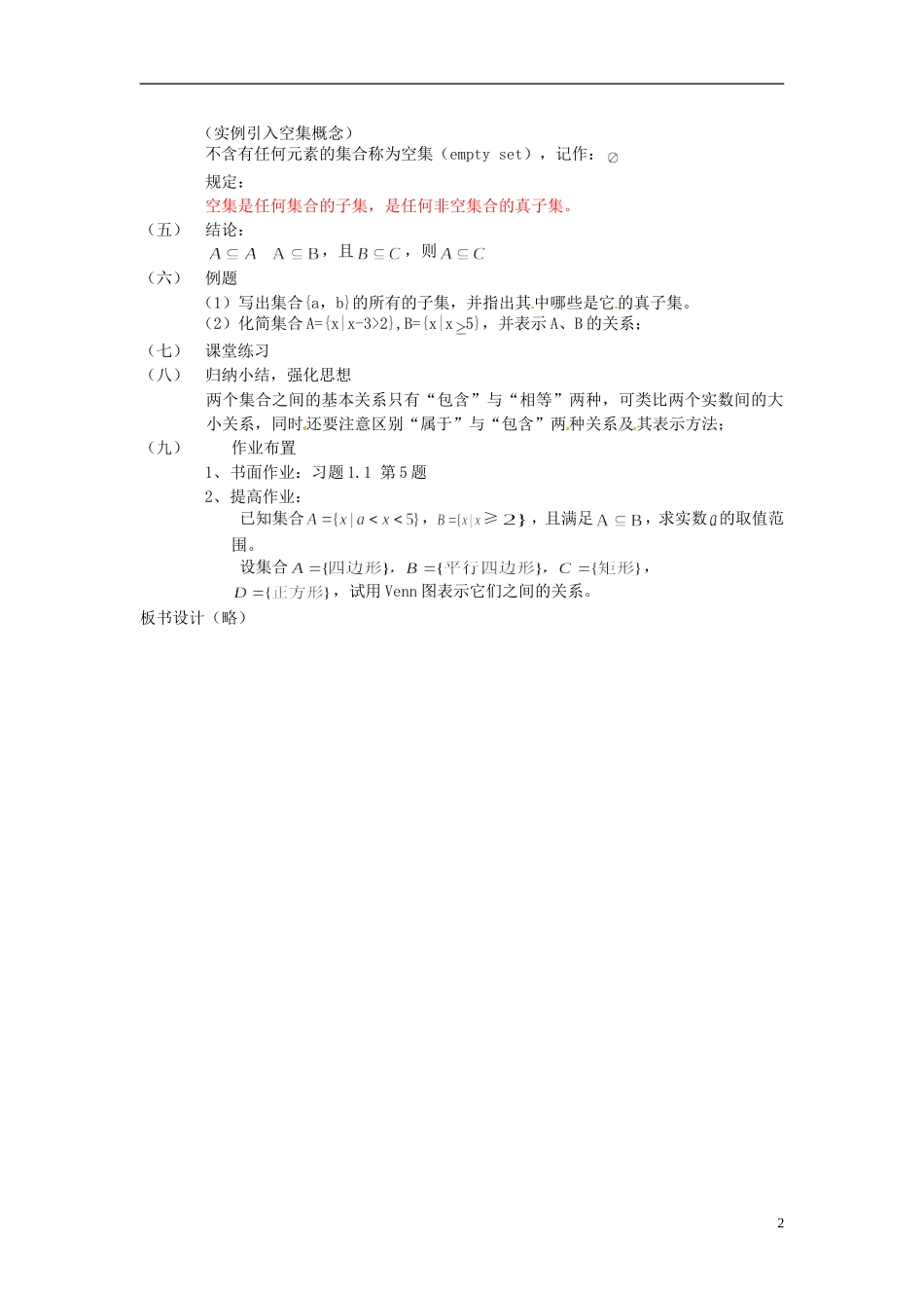 山西省临汾市曲沃中学校高中数学 1.2集合间的基本关系教案 新人教A版必修1_第2页