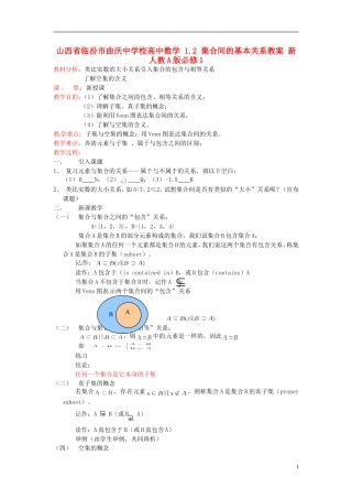 山西省临汾市曲沃中学校高中数学 1.2集合间的基本关系教案 新人教A版必修1