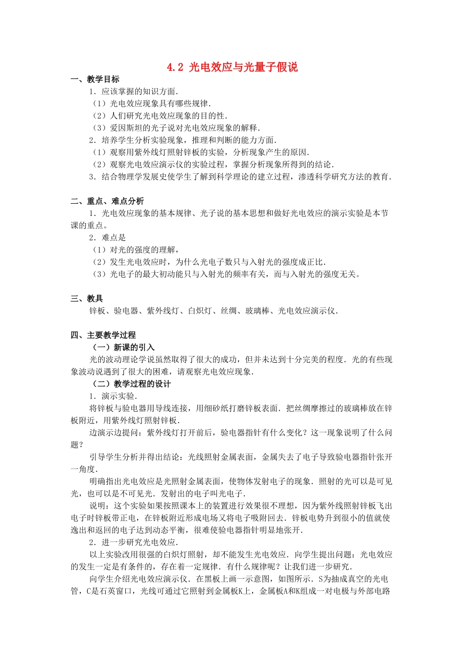 高中物理 第四章 波粒二象性 4.2 光电效应与光量子假说教案 教科版选修3-5-教科版高二选修3-5物理教案_第1页
