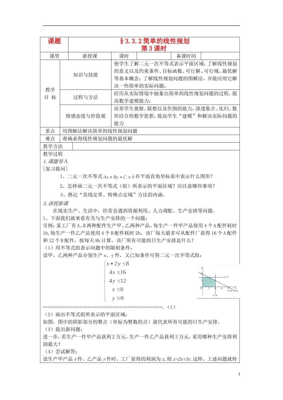 四川省射洪县射洪中学高二数学《3.3.2 简单的线性规划》教案（第3课时）_第1页