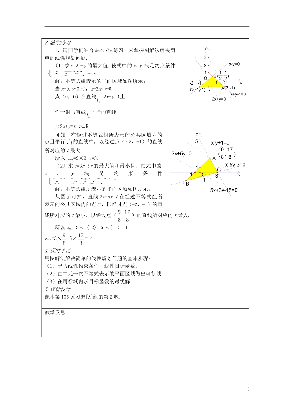 四川省射洪县射洪中学高二数学《3.3.2 简单的线性规划》教案（第3课时）_第3页