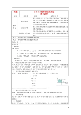 四川省射洪县射洪中学高二数学《3.3.2 简单的线性规划》教案（第3课时）