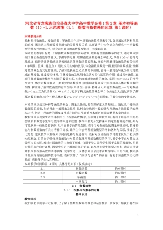 河北省青龙满族自治县逸夫中学高中数学 第2章 基本初等函数（1）（1.1 指数与指数幂的运算 第1课时）示范教案 新人教A版必修1