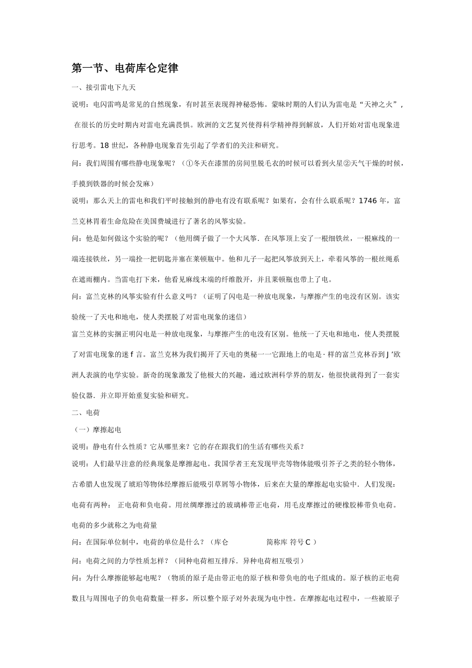 高中物理 第一章电场电流 第一节、电荷库仑定律教案 新人教版选修1-1_第1页