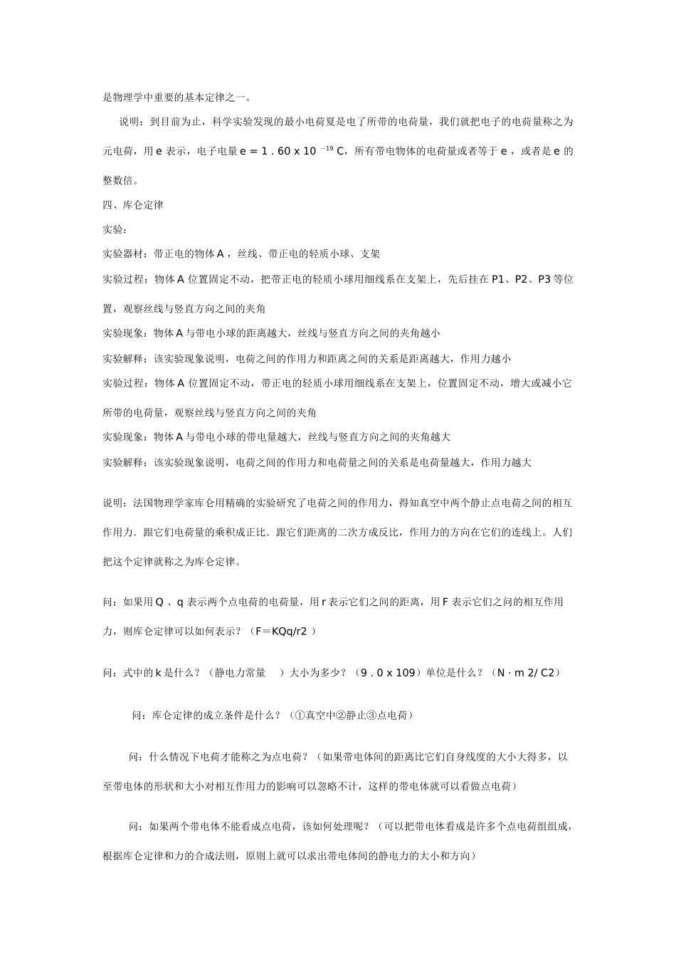 高中物理 第一章电场电流 第一节、电荷库仑定律教案 新人教版选修1-1_第3页