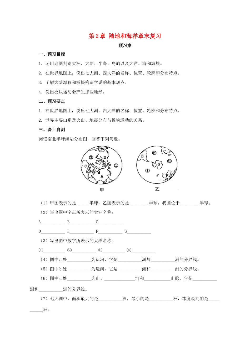 辽宁省凌海市七年级地理上册 第2章 陆地和海洋章末复习导学案 （新版）新人教版-（新版）新人教版初中七年级上册地理学案_第1页