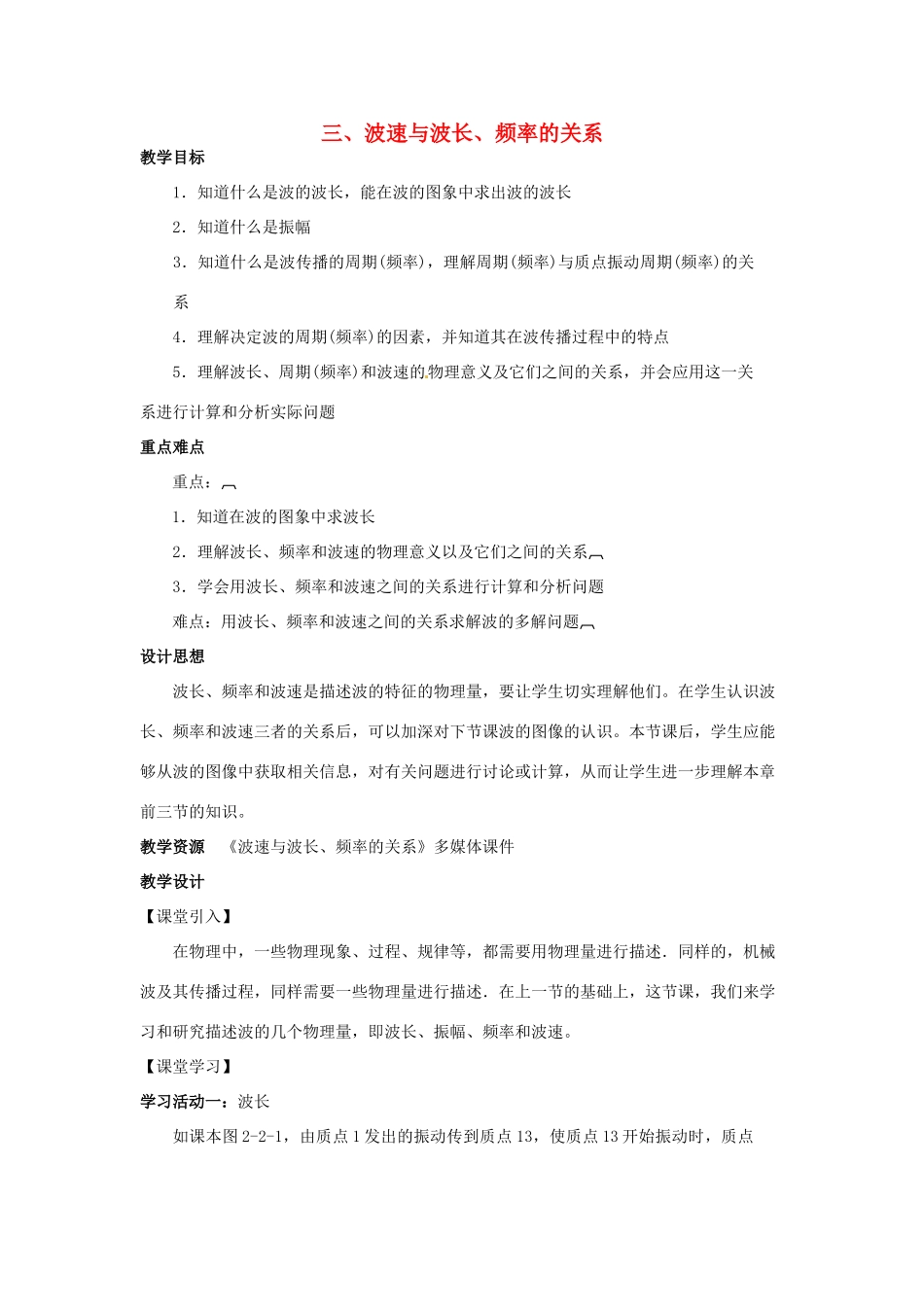 高中物理 第二章 机械波 第3节 波速与波长、频率的关系教案 教科版选修3-4-教科版高二选修3-4物理教案_第1页