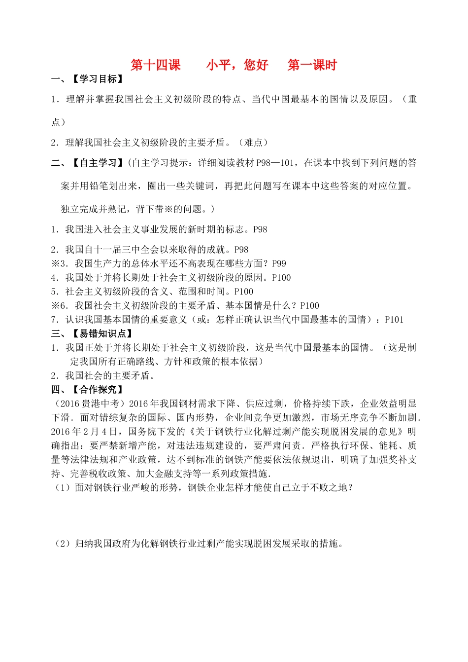 九年级政治全册 第14课“小平，您好”（第一、二课时）导学案 教科版-教科版初中九年级全册政治学案_第1页