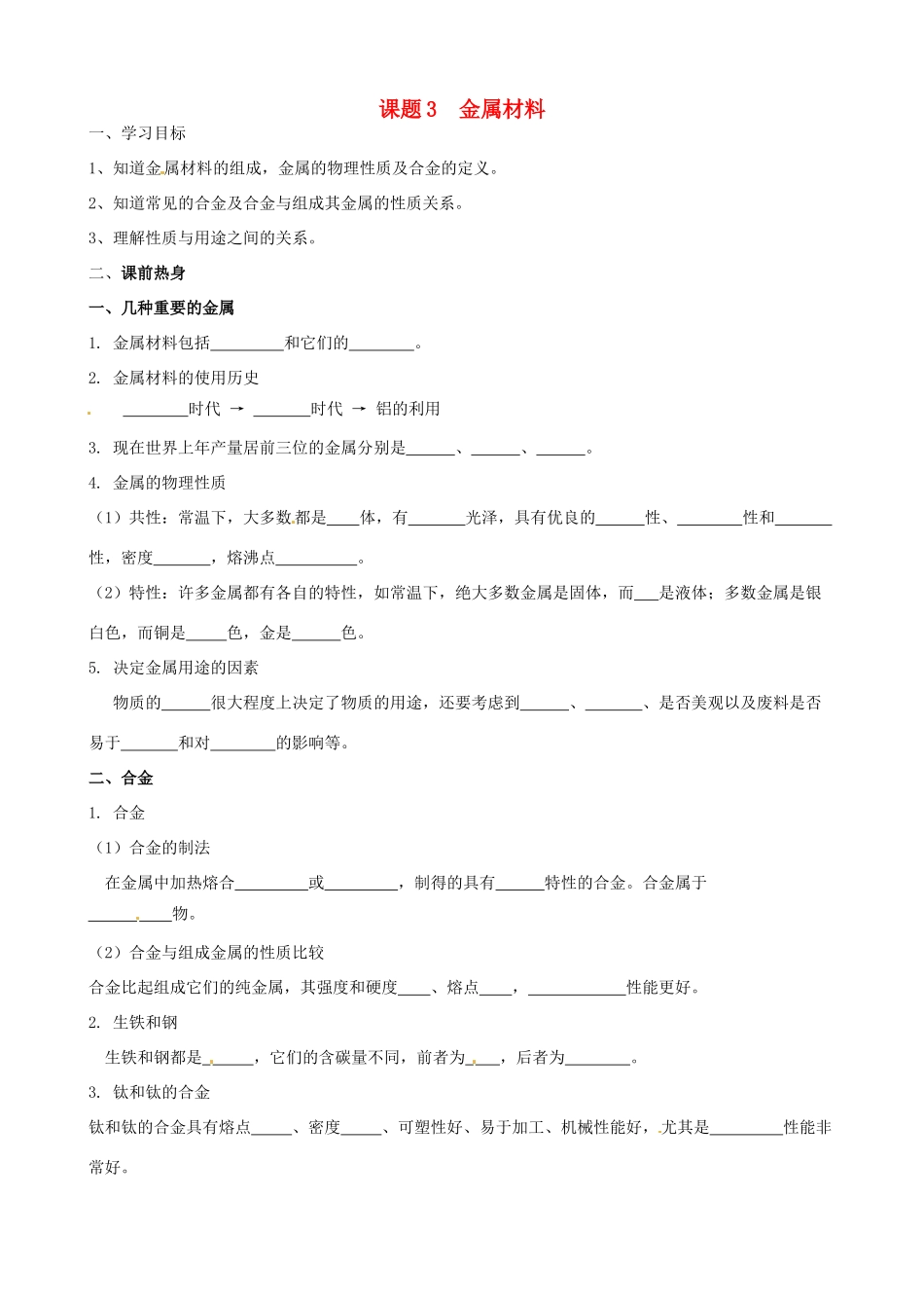 山东省东营市第二中学九年级化学下册 金属材料学案 人教新课标版_第1页