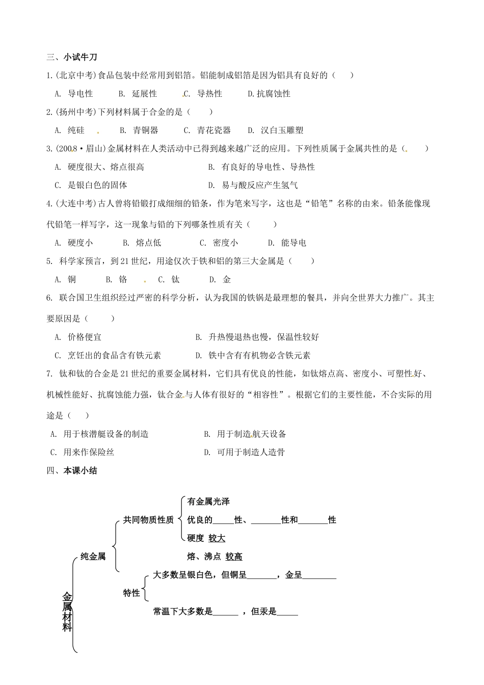 山东省东营市第二中学九年级化学下册 金属材料学案 人教新课标版_第2页