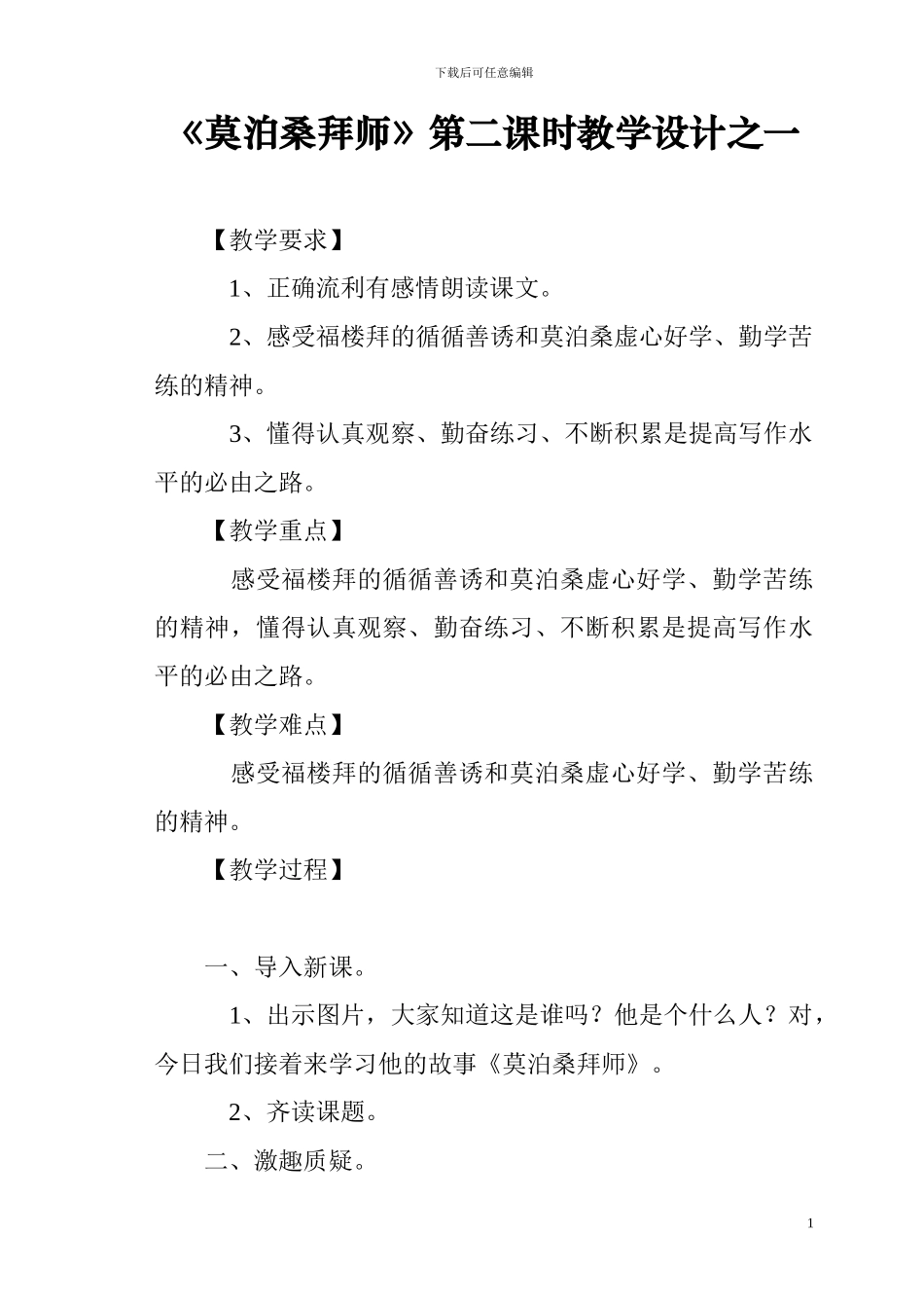 西师大版第七册《莫泊桑拜师》第二课时教学设计教案_第1页