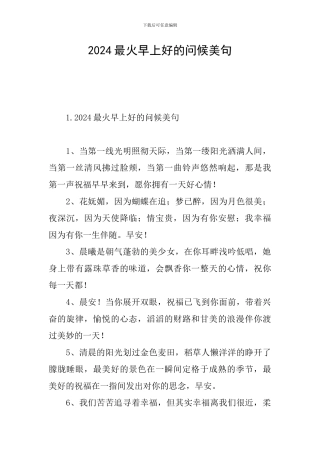 2024最火早上好的问候美句