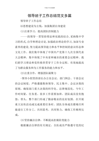 领导班子工作总结范文多篇