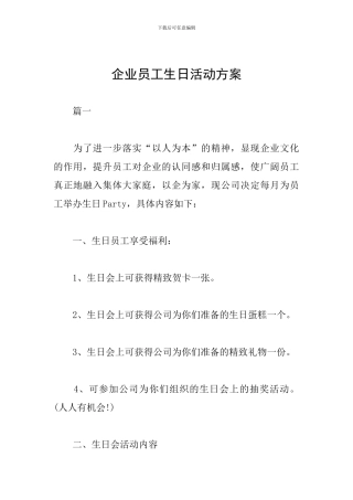 企业员工生日活动方案