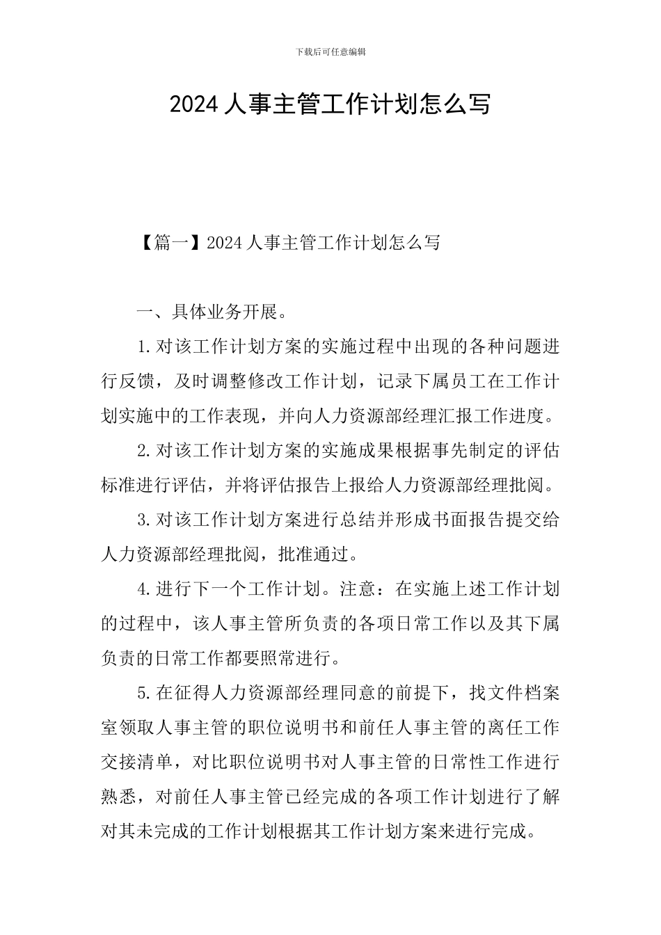 2024人事主管工作计划怎么写_第1页