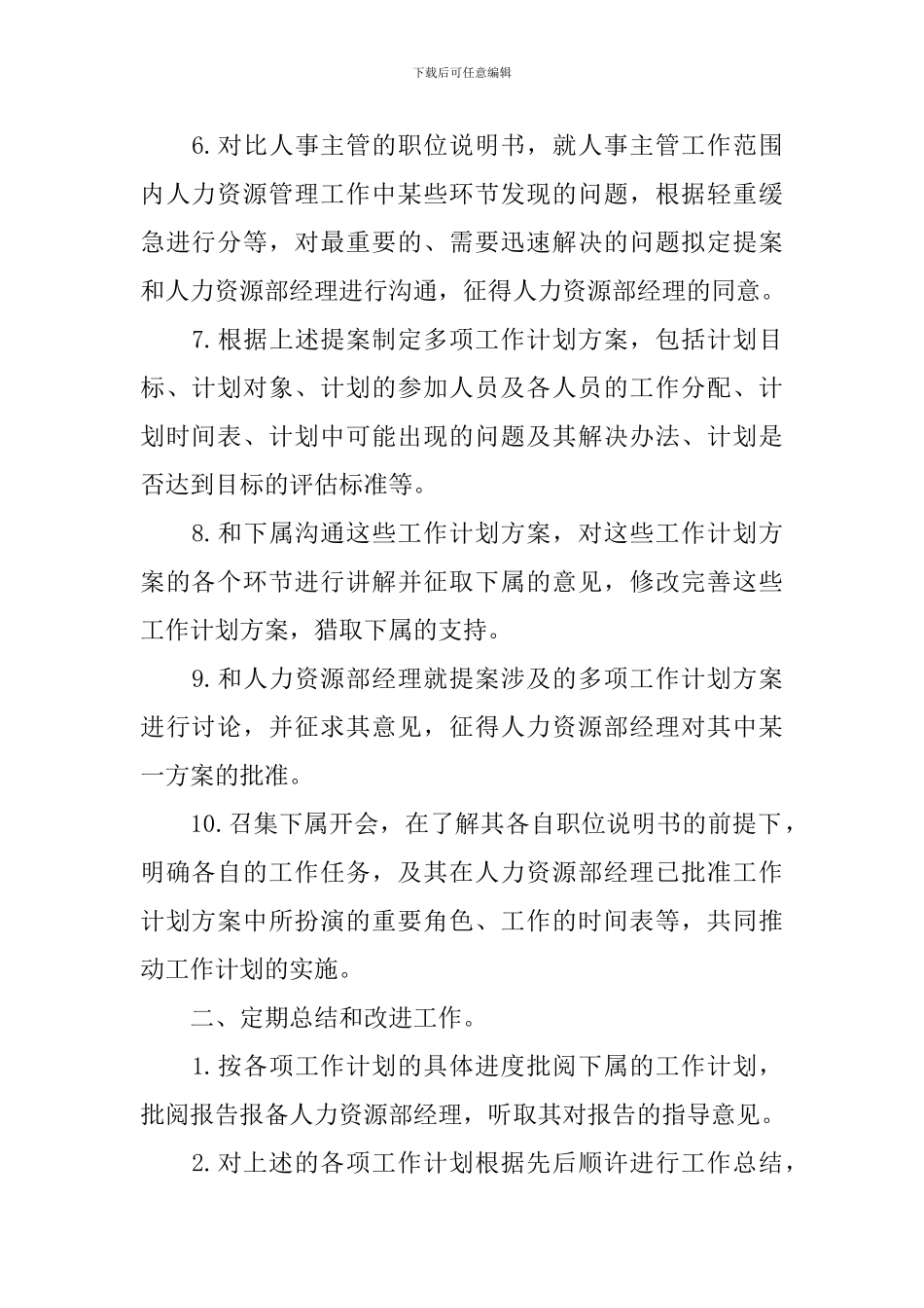 2024人事主管工作计划怎么写_第2页