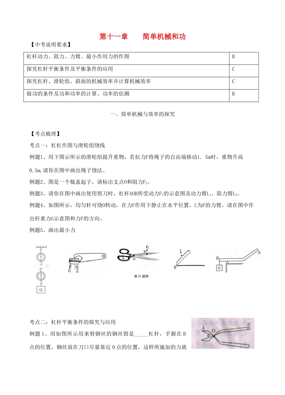 中考物理 第十一章 简单机械和功复习学案 （新版）苏科版-（新版）苏科版初中九年级全册物理学案_第1页