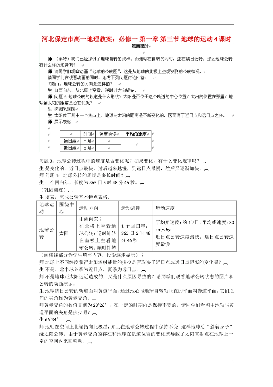 河北保定市高一地理 第一章 第三节 地球的运动4课时教案_第1页