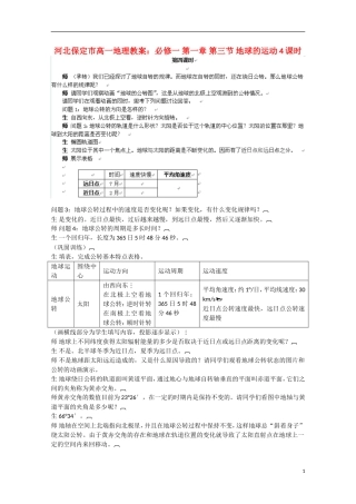 河北保定市高一地理 第一章 第三节 地球的运动4课时教案