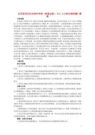 江苏省邗江区瓜洲中学高中地理《13 人口的合理容量》教案 新人教版必修2