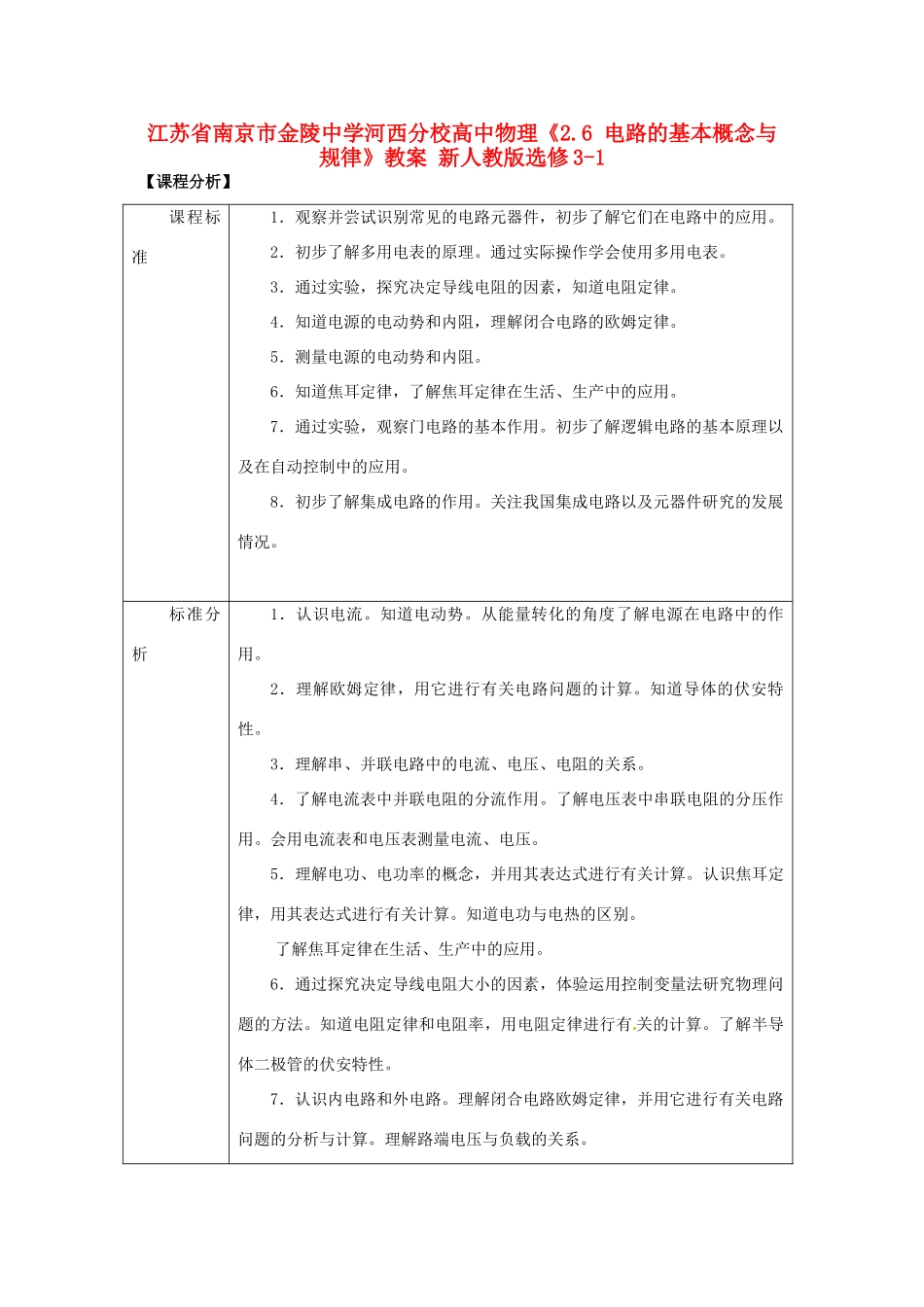 江苏省南京市金陵中学河西分校高中物理《2.6 电路的基本概念与规律》教案 新人教版选修3-1_第1页