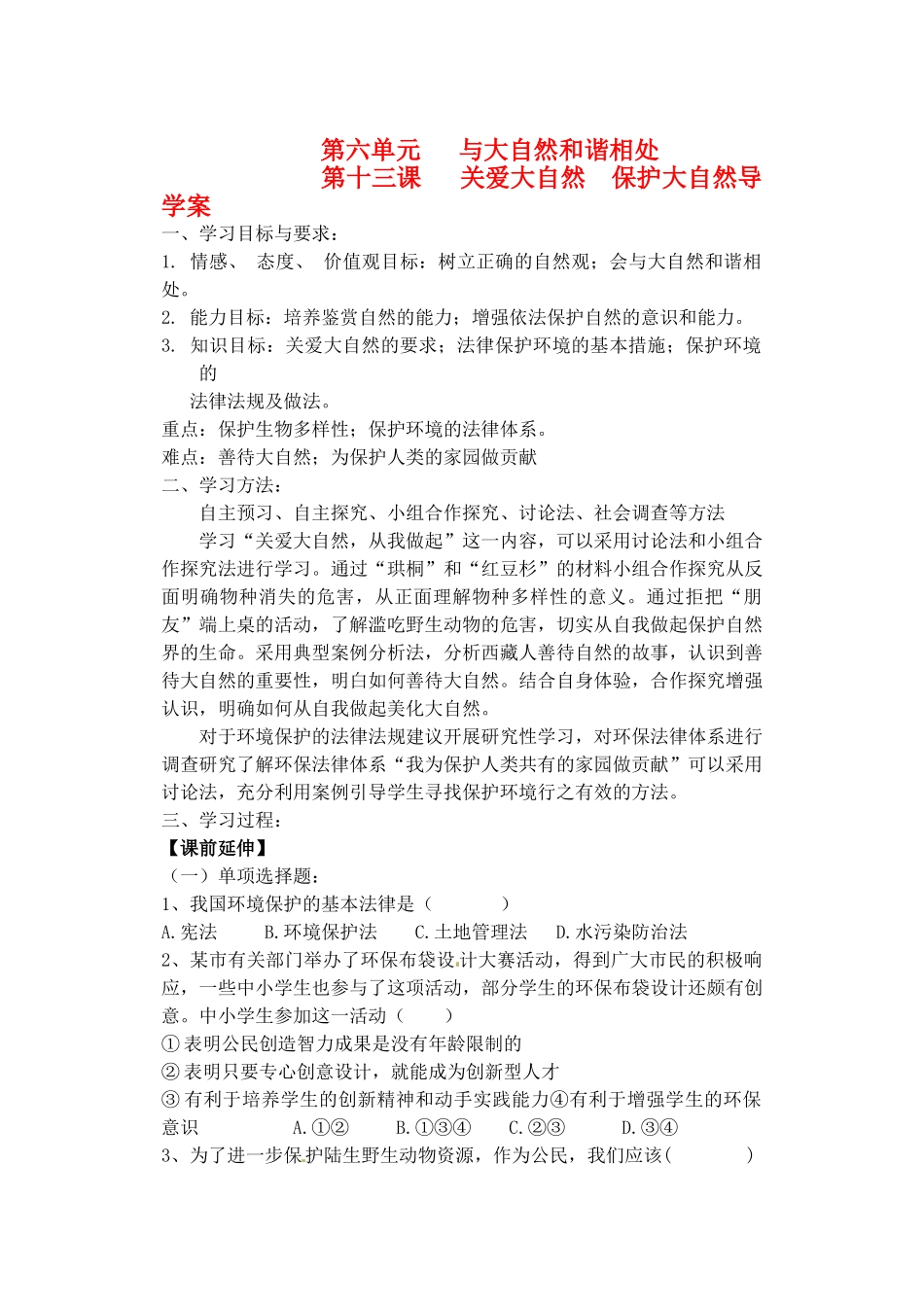 八年级政治下册第十三课导学案鲁教版_第1页