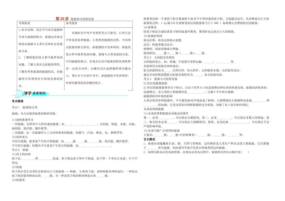 中考物理 第29讲 能源和可持续发展复习学案-人教版初中九年级全册物理学案_第1页