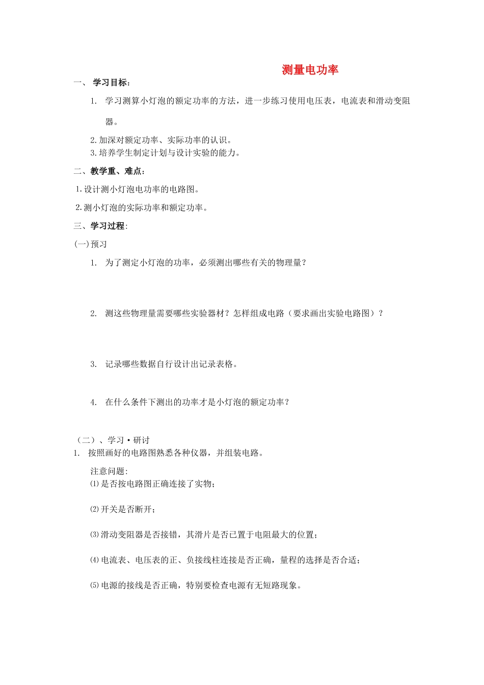 八年级物理下册  8.3《测量小灯泡的电功率》学案B 新人教版_第1页