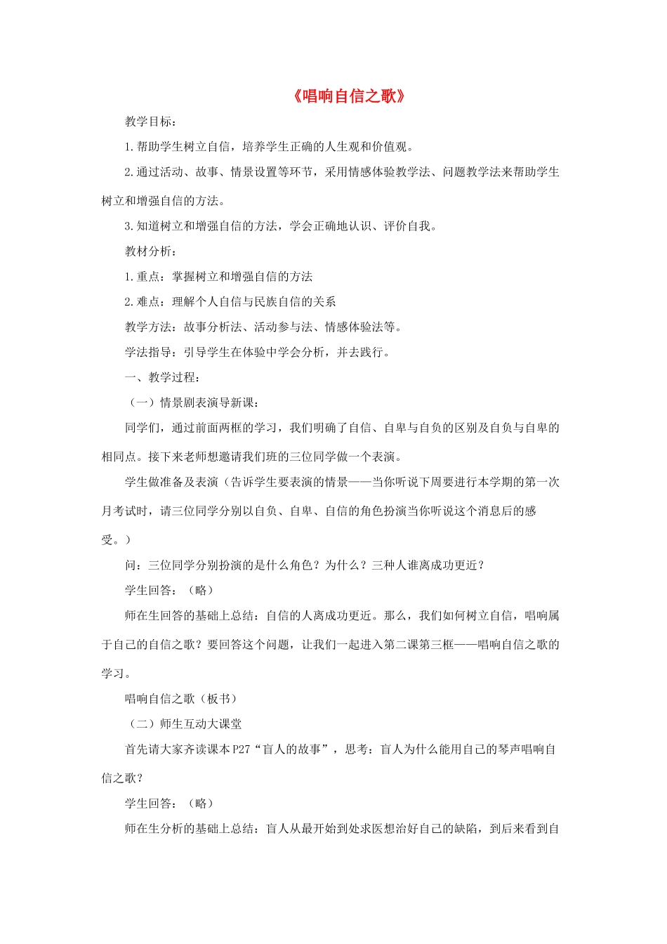七年级政治下册《1.2.3 唱响自信之歌》活动探究型教学设计4 新人教版教材_第1页
