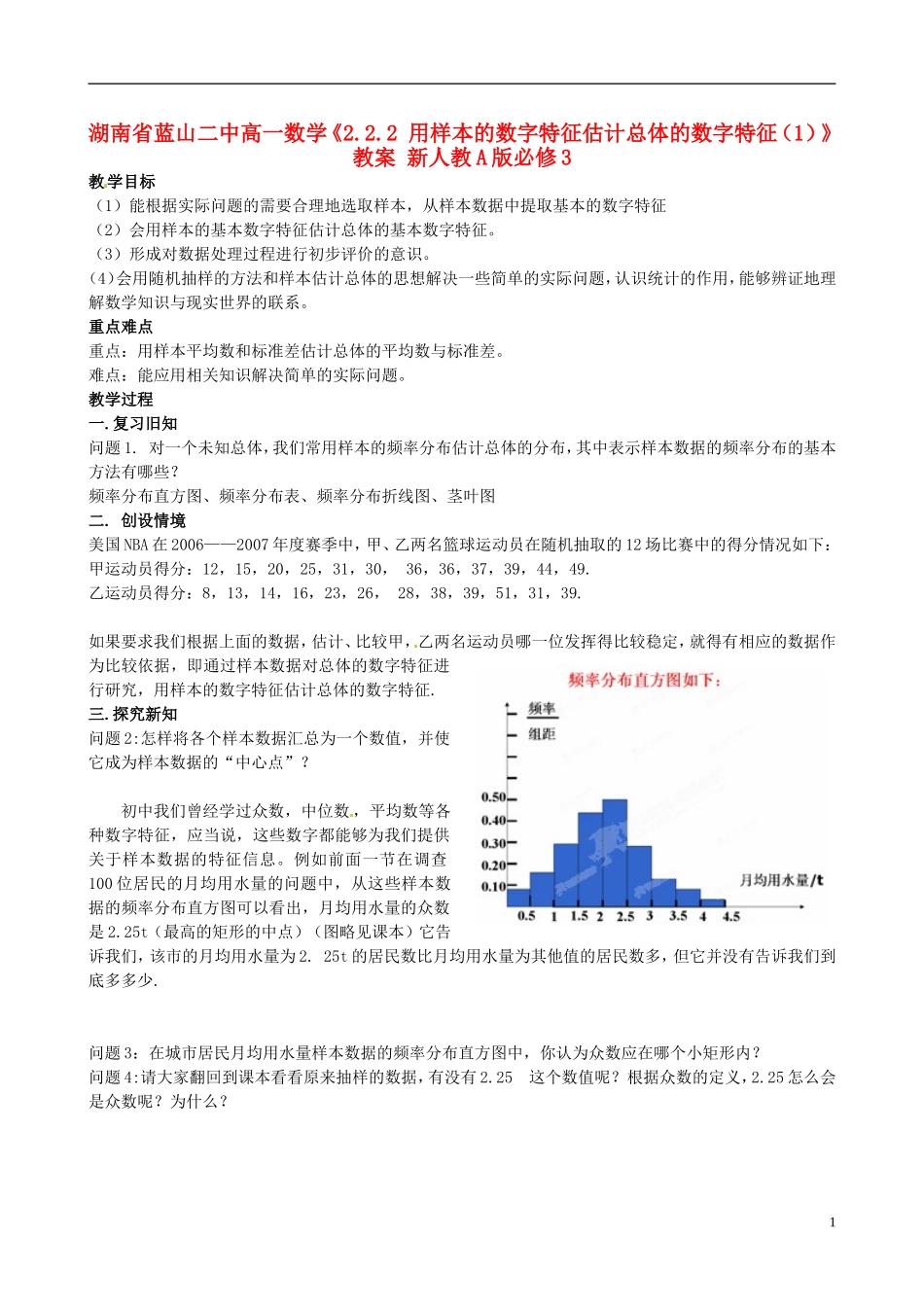 湖南省蓝山二中高中数学《2.2.2 用样本的数字特征估计总体的数字特征（1）》教案 新人教A版必修3_第1页