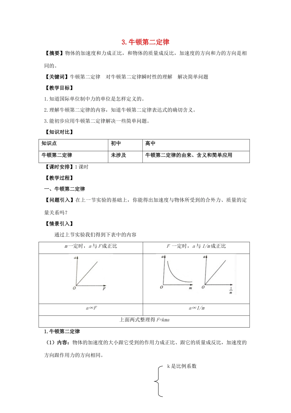 高中物理 第四章 牛顿运动定律 4.3 牛顿第二定律教案1 新人教版必修1-新人教版高一必修1物理教案_第1页