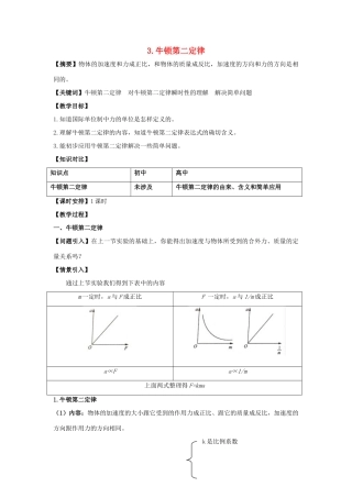 高中物理 第四章 牛顿运动定律 4.3 牛顿第二定律教案1 新人教版必修1-新人教版高一必修1物理教案