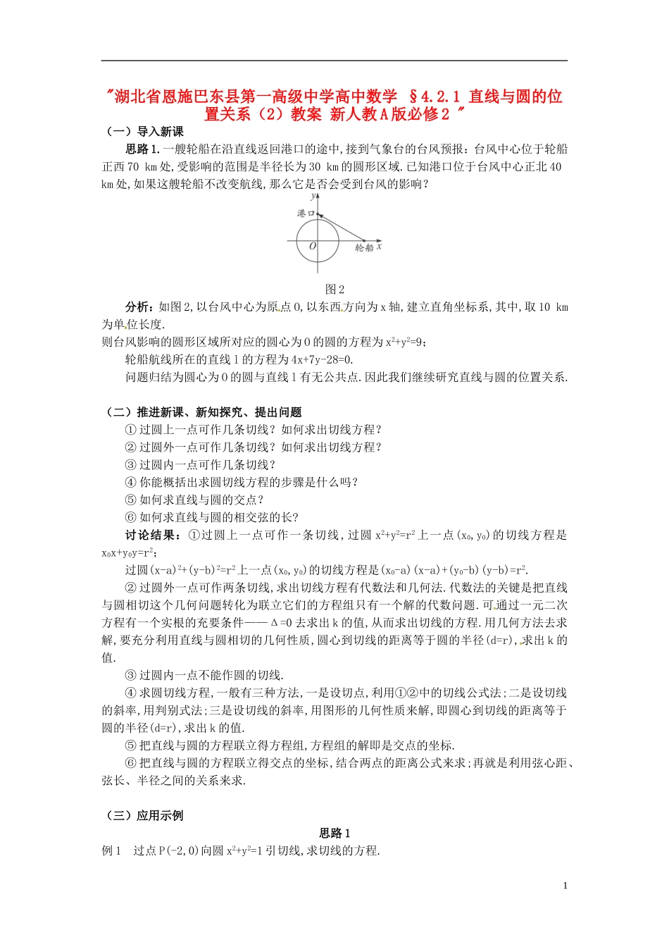 湖北省恩施巴东县第一高级中学高中数学 §4.2.1 直线与圆的位置关系（2）教案 新人教A版必修2 _第1页
