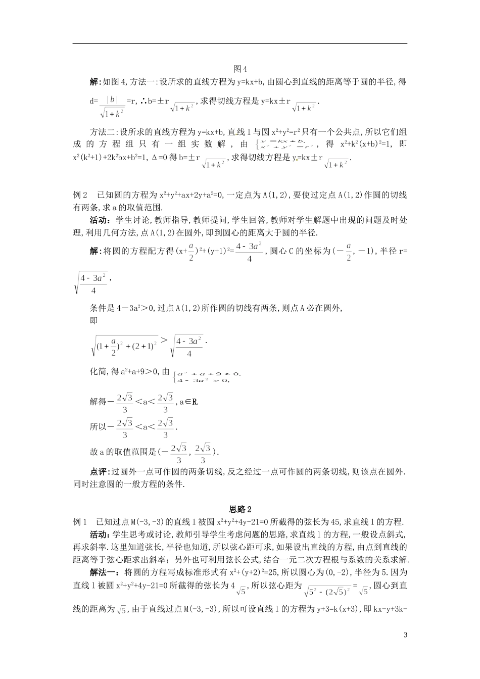 湖北省恩施巴东县第一高级中学高中数学 §4.2.1 直线与圆的位置关系（2）教案 新人教A版必修2 _第3页