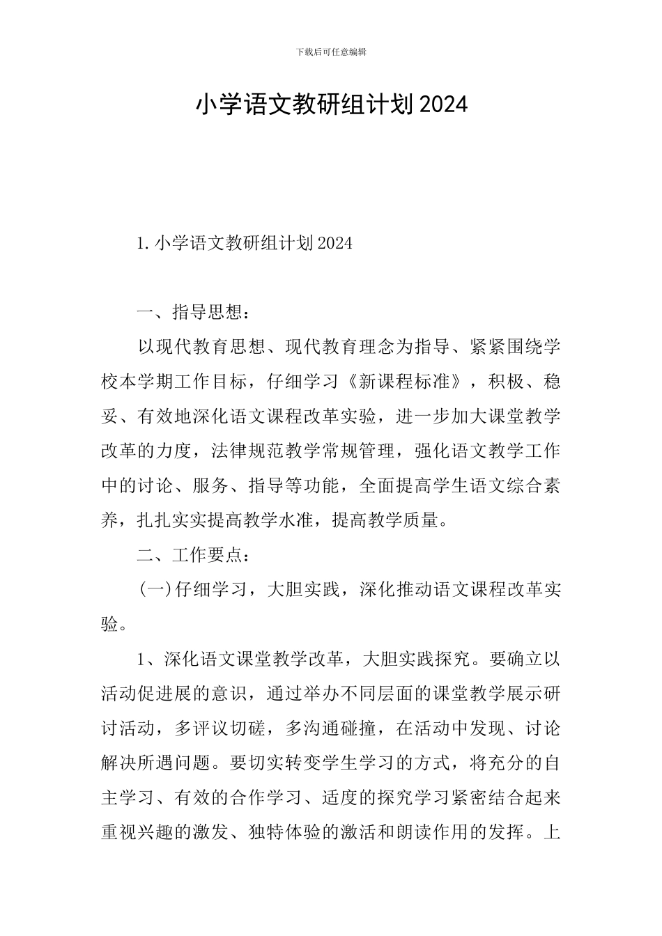 小学语文教研组计划2024_第1页