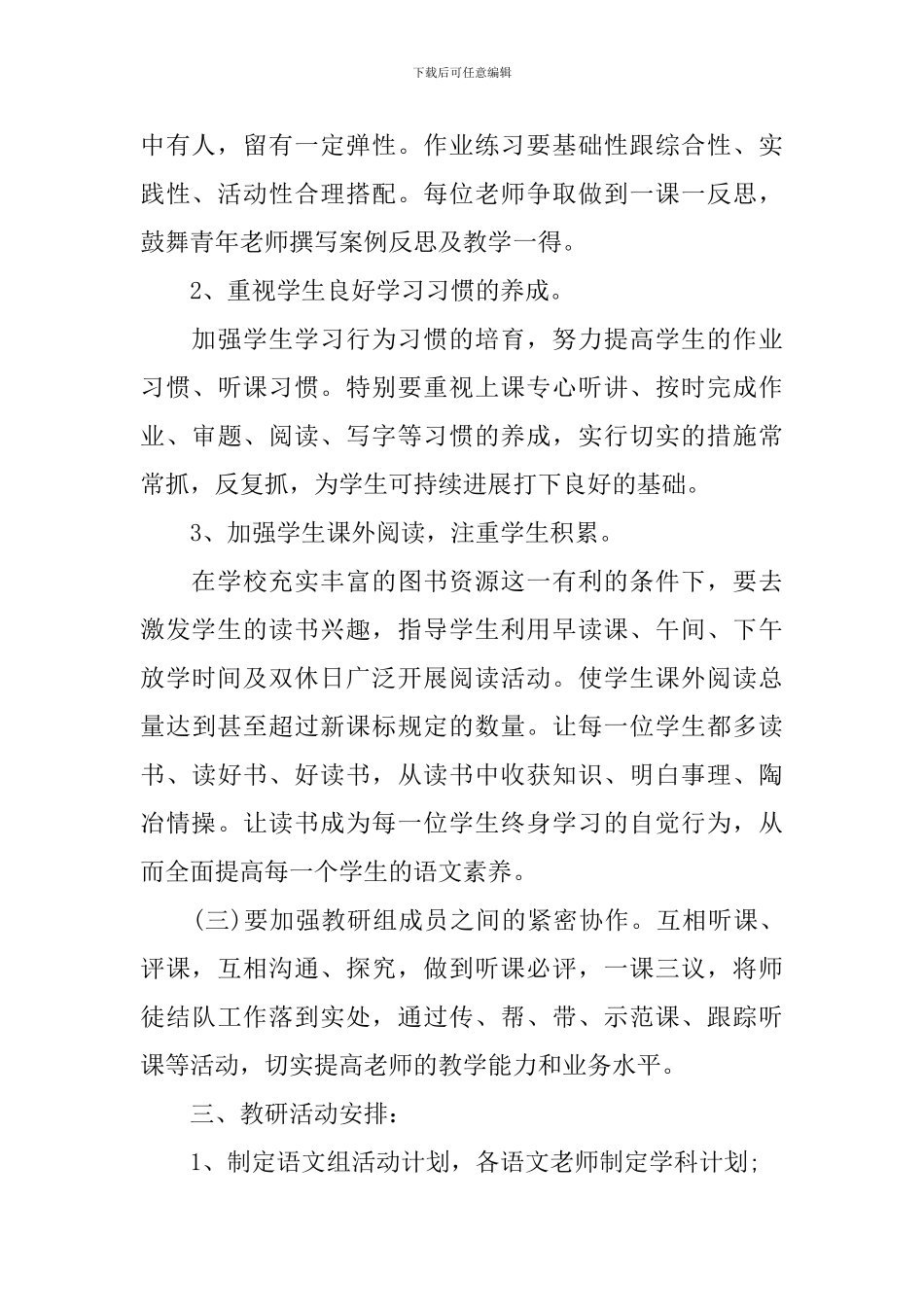 小学语文教研组计划2024_第3页