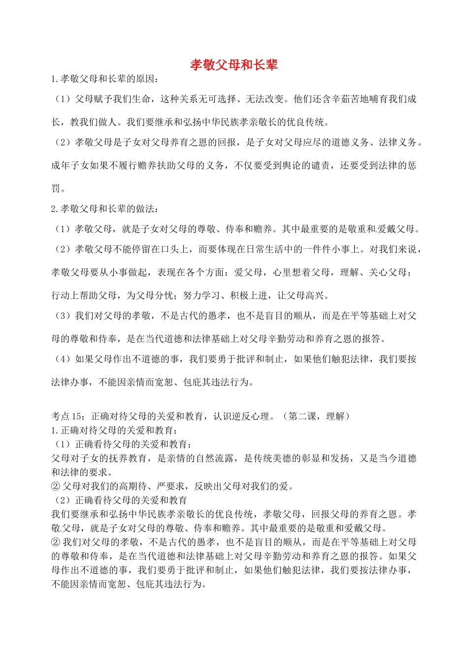 中考政治 八上 孝敬父母和长辈复习讲学稿-人教版初中九年级全册政治学案_第1页