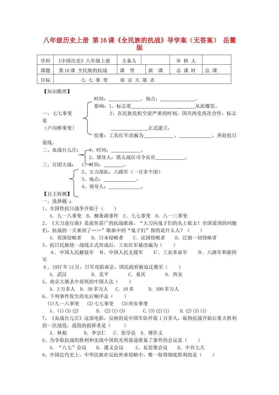 八年级历史上册 第16课《全民族的抗战》导学案 岳麓版_第1页