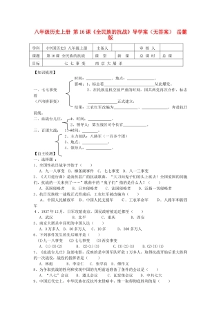 八年级历史上册 第16课《全民族的抗战》导学案 岳麓版