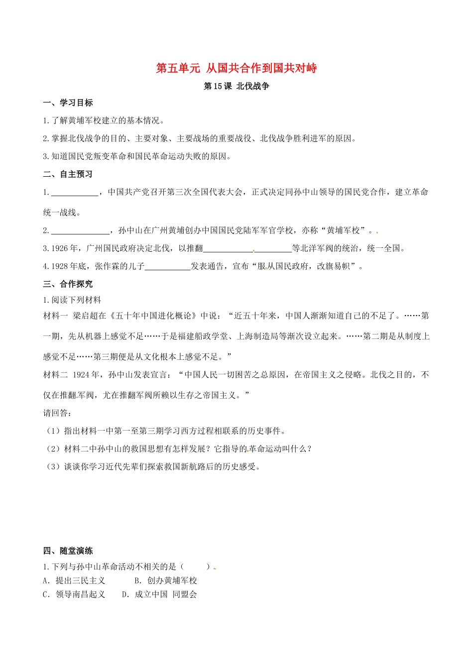 秋八年级历史上册 第五单元 从国共合作到国共对峙 第15课 北伐战争学案 新人教版-新人教版初中八年级上册历史学案_第1页