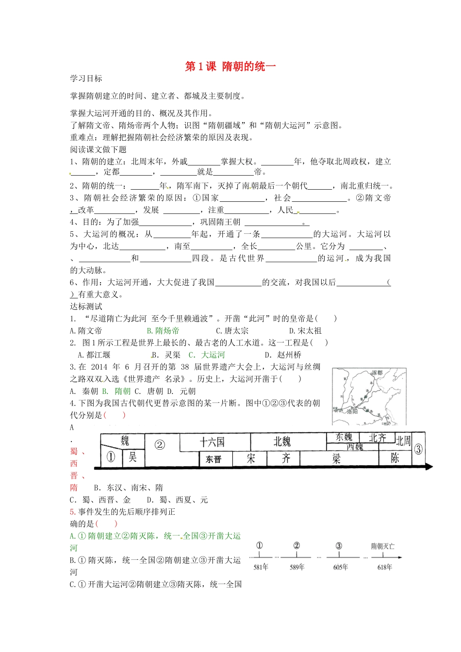 七年级历史下册 第1课 隋朝的统一导学案 中华书局版-中华书局版初中七年级下册历史学案_第1页
