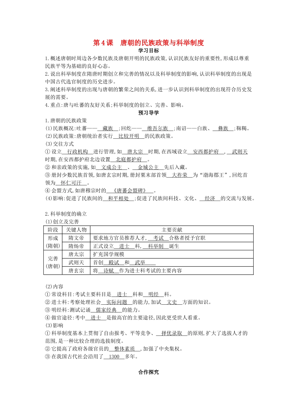 七年级历史下册 第4课《唐朝的民族政策与科举制度》导学案 中华书局版-中华书局版初中七年级下册历史学案_第1页