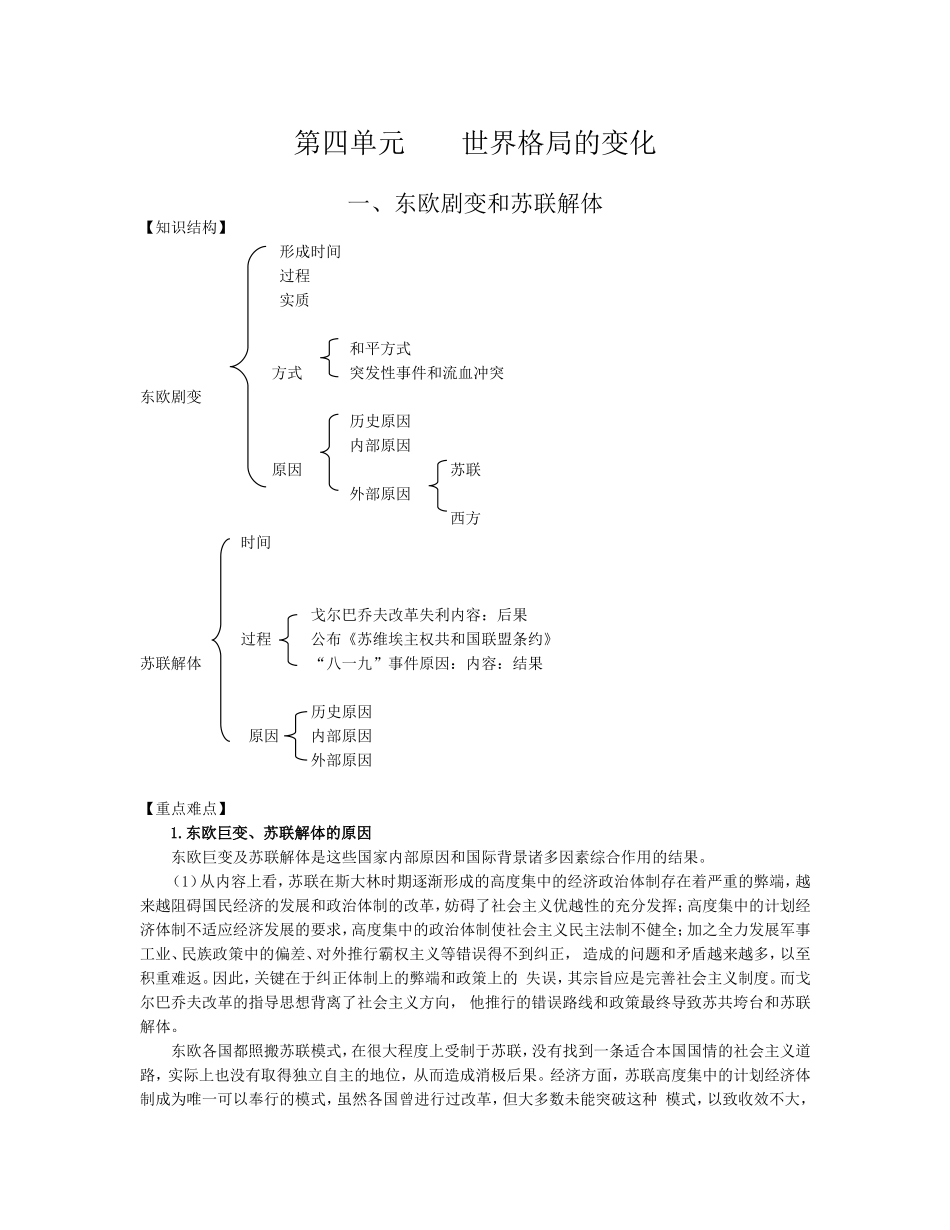 世界近现代史（下）第四单元    世界格局的变化_第1页