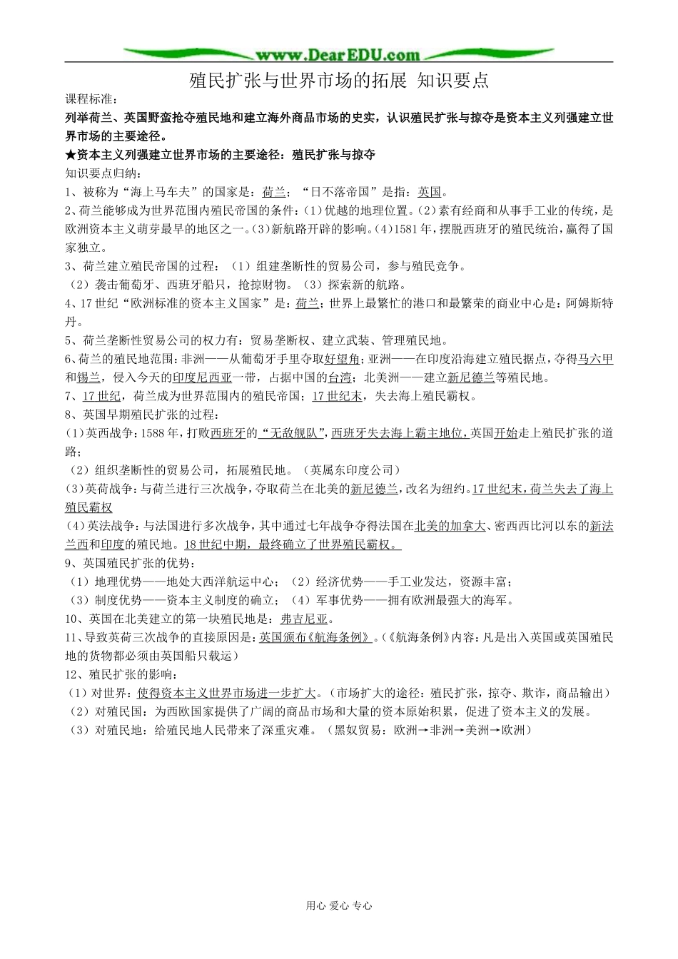 新人教版高中历史必修2殖民扩张与世界市场的拓展 知识要点_第1页
