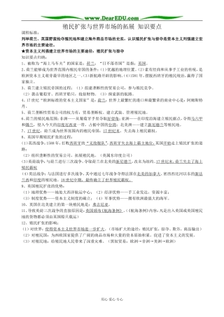 新人教版高中历史必修2殖民扩张与世界市场的拓展 知识要点
