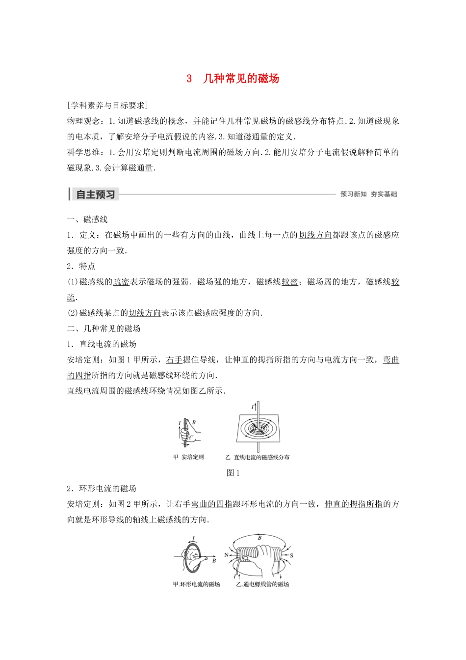高中物理 第三章 磁场 3 几种常见的磁场教案 新人教版选修3-1-新人教版高二选修3-1物理教案_第1页