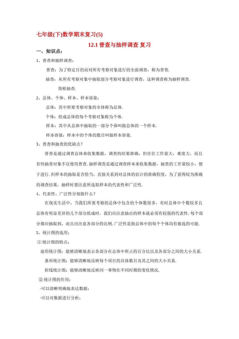 七年级数学：12.1普查与抽样调查期末专题复习教学设计苏科版教材_第1页