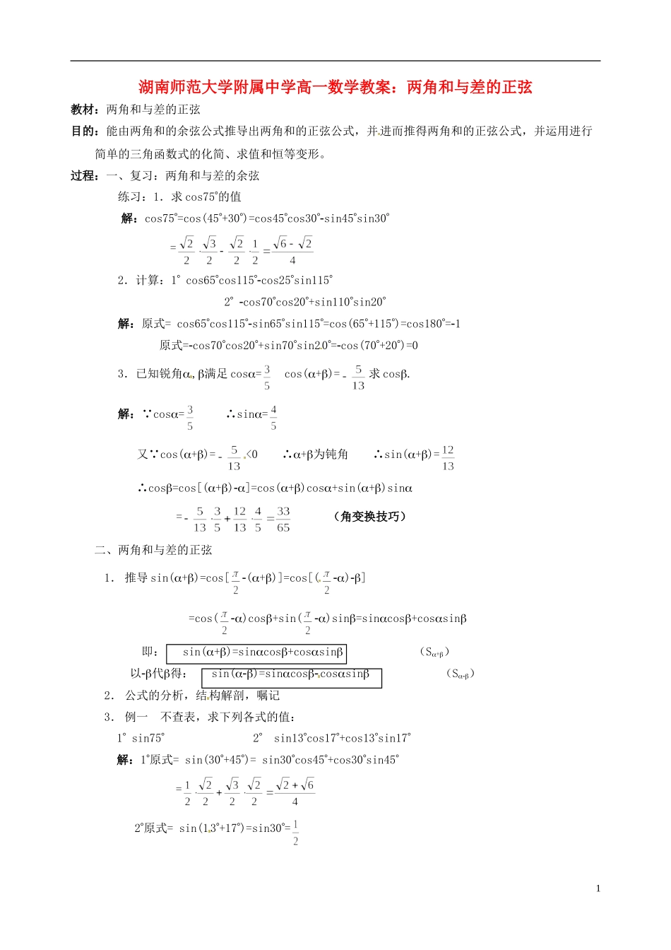 湖南师范大学附属中学高一数学 两角和与差的正弦教案_第1页