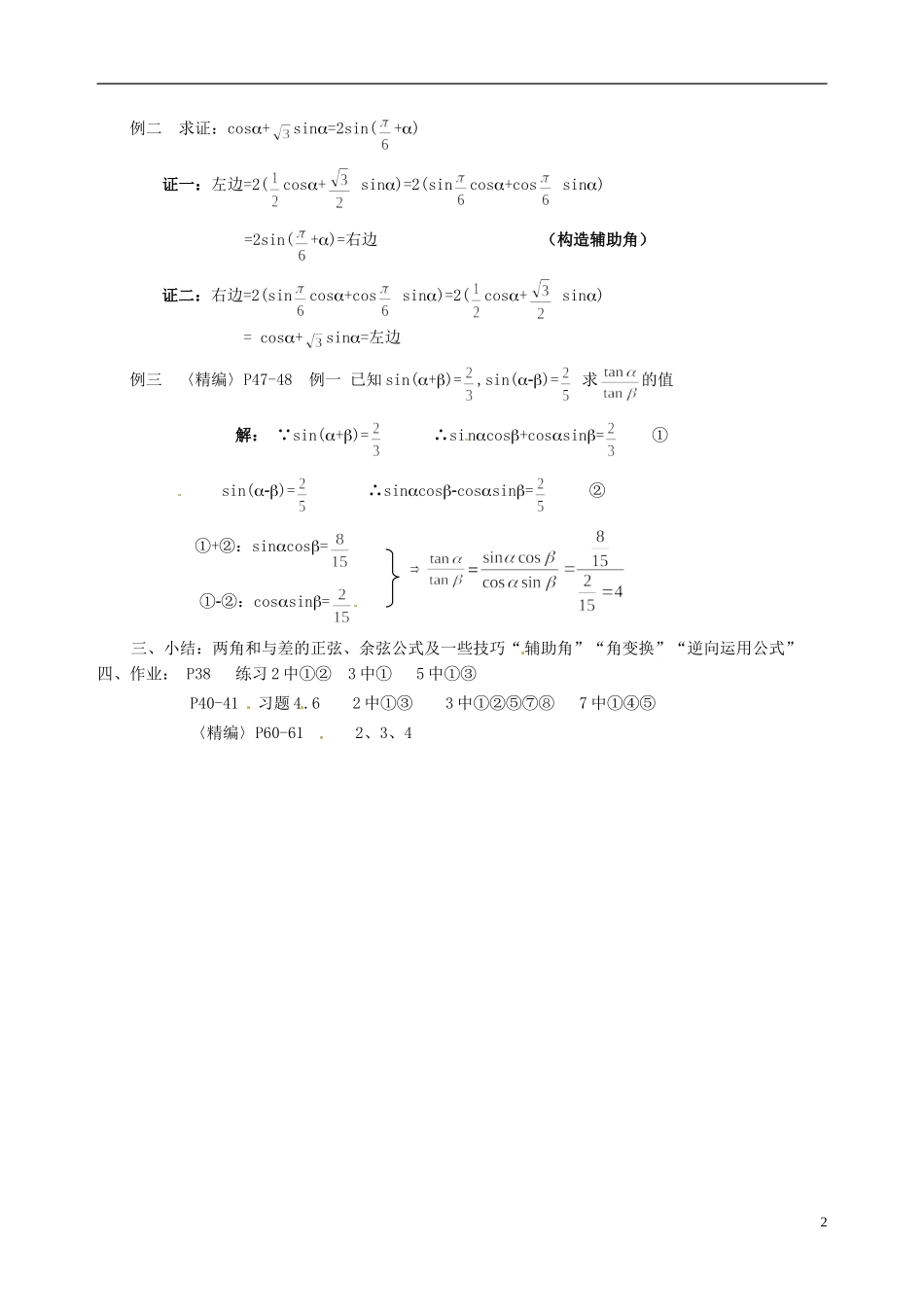 湖南师范大学附属中学高一数学 两角和与差的正弦教案_第2页